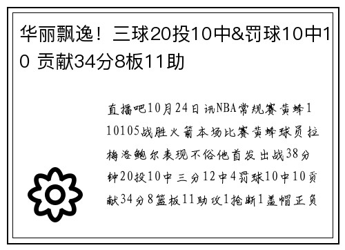 华丽飘逸！三球20投10中&罚球10中10 贡献34分8板11助