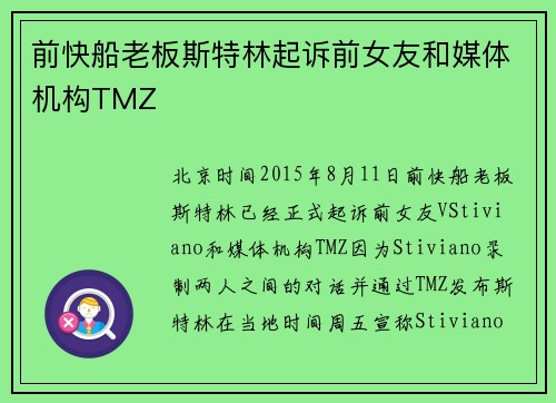 前快船老板斯特林起诉前女友和媒体机构TMZ