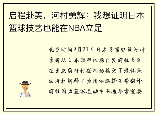 启程赴美，河村勇辉：我想证明日本篮球技艺也能在NBA立足
